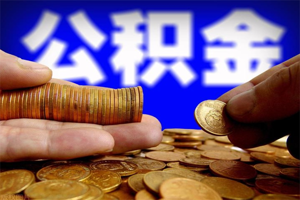 祁东封存人员公积金帮取（封存状态下的公积金如何提取）