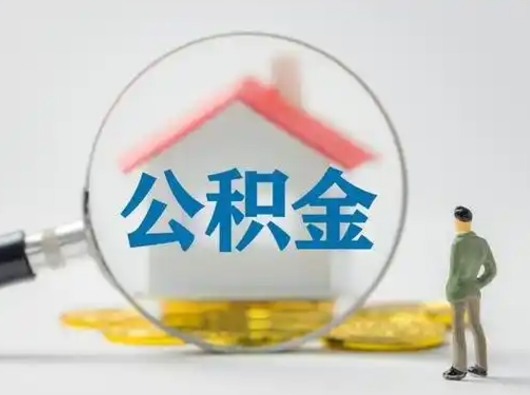 祁东个人支取住房公积金（支取个人公积金政策）