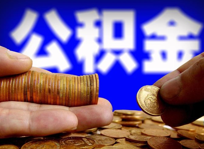 祁东离职后公积金可以取吗（离职后公积金可以提取吗?）